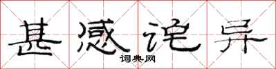 范连陞甚感诧异隶书怎么写