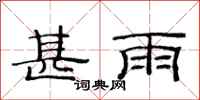 范连陞甚雨隶书怎么写
