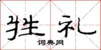 范连陞牲礼隶书怎么写