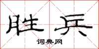 范连陞胜兵隶书怎么写