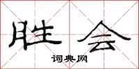 范连陞胜会隶书怎么写