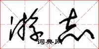 朱锡荣游志草书怎么写