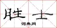 范连陞胜士隶书怎么写