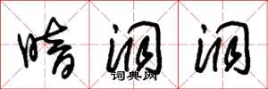 朱锡荣暗洞洞草书怎么写