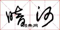 朱锡荣暗河草书怎么写