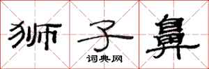 范连陞狮子鼻隶书怎么写