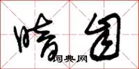朱锡荣暗自草书怎么写