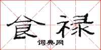 范连陞食禄隶书怎么写