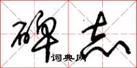 朱锡荣碑志草书怎么写