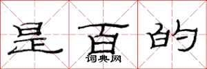 范连陞是百的隶书怎么写