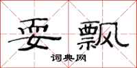 范连陞耍飘隶书怎么写