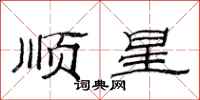 范连陞顺星隶书怎么写