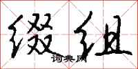 钱沛云缀组行书怎么写