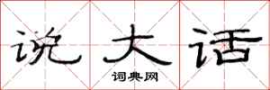 范连陞说大话隶书怎么写
