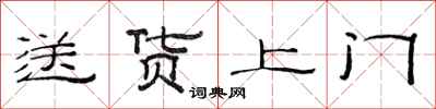 范连陞送货上门隶书怎么写