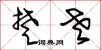朱锡荣楚老草书怎么写