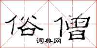 范连陞俗僧隶书怎么写