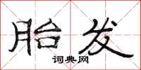 范连陞胎发隶书怎么写
