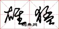朱锡荣雄猛草书怎么写