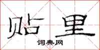 范连陞贴里隶书怎么写