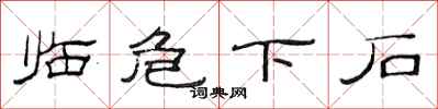 范连陞临危下石隶书怎么写