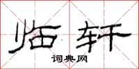 范连陞临轩隶书怎么写