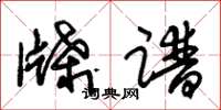 朱锡荣牒谱草书怎么写