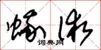 朱锡荣蛾术草书怎么写