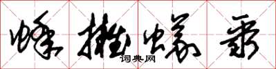 朱锡荣蜂拥蚁聚草书怎么写
