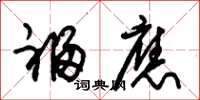 朱锡荣福应草书怎么写