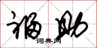 朱锡荣福助草书怎么写