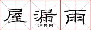 范连陞屋漏雨隶书怎么写