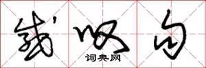 朱锡荣感叹句草书怎么写
