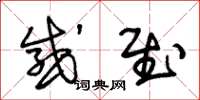 朱锡荣感慰草书怎么写
