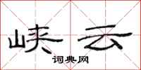 范连陞峡云隶书怎么写
