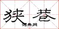 范连陞狭巷隶书怎么写