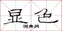 范连陞显色隶书怎么写