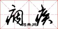 朱锡荣痼疾草书怎么写
