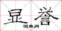 范连陞显誉隶书怎么写