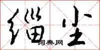 钱沛云缁尘行书怎么写