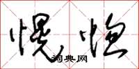 朱锡荣愰惚草书怎么写