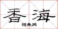 范连陞香海隶书怎么写