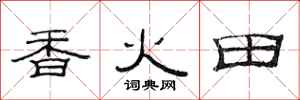 范连陞香火田隶书怎么写