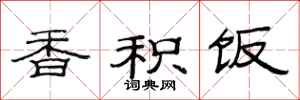 范连陞香积饭隶书怎么写