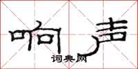 范连陞响声隶书怎么写