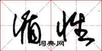 朱锡荣循性草书怎么写