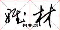 朱锡荣雅材草书怎么写