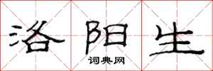 范连陞洛阳生隶书怎么写