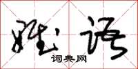 朱锡荣雅语草书怎么写