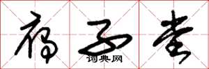 朱锡荣雁子堂草书怎么写